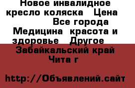 Новое инвалидное кресло-коляска › Цена ­ 10 000 - Все города Медицина, красота и здоровье » Другое   . Забайкальский край,Чита г.